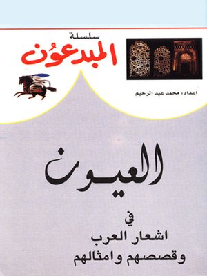 cover image of سلسلة المبدعون - العيون في اشعار العرب و قصصهم و امثالهم